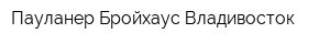 Пауланер Бройхаус Владивосток