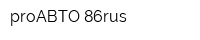 proАВТО 86rus