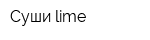 Суши lime