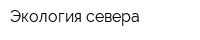 Экология севера