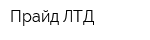 Прайд-ЛТД