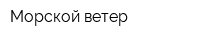 Морской ветер