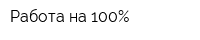 Работа на 100Процент