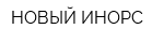 НОВЫЙ ИНОРС