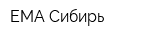 ЕМА-Сибирь