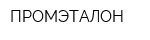 ПРОМЭТАЛОН