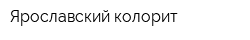 Ярославский колорит