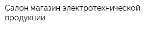 Салон-магазин электротехнической продукции