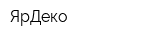 ЯрДеко