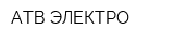 АТВ-ЭЛЕКТРО