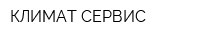 КЛИМАТ СЕРВИС