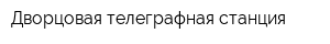 Дворцовая телеграфная станция