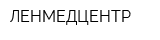 ЛЕНМЕДЦЕНТР