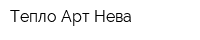 Тепло-Арт Нева