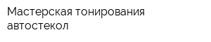 Мастерская тонирования автостекол