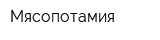 Мясопотамия