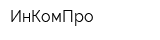 ИнКомПро