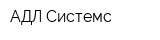АДЛ Системс