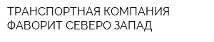 ТРАНСПОРТНАЯ КОМПАНИЯ ФАВОРИТ СЕВЕРО-ЗАПАД