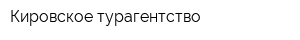 Кировское турагентство