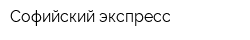 Софийский экспресс