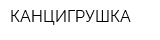 КАНЦИГРУШКА
