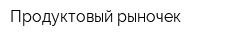 Продуктовый рыночек