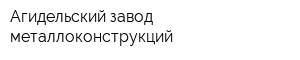 Агидельский завод металлоконструкций