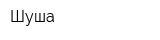 Шуша