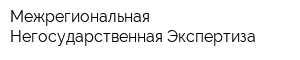 Межрегиональная Негосударственная Экспертиза