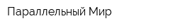 Параллельный Мир