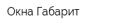 Окна Габарит