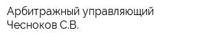 Арбитражный управляющий Чесноков СВ