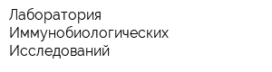 Лаборатория Иммунобиологических Исследований