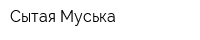 Сытая Муська