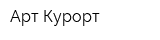 Арт-Курорт