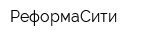 РеформаСити