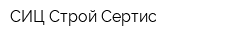 СИЦ Строй Сертис