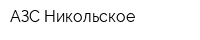 АЗС Никольское
