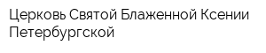 Церковь Святой Блаженной Ксении Петербургской