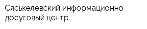 Сяськелевский информационно-досуговый центр