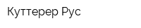 Куттерер-Рус