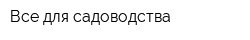 Все для садоводства