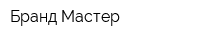 Бранд-Мастер