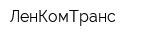 ЛенКомТранс
