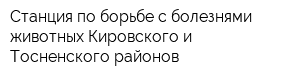 Станция по борьбе с болезнями животных Кировского и Тосненского районов