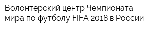 Волонтерский центр Чемпионата мира по футболу FIFA 2018 в России