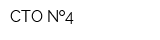 СТО  4
