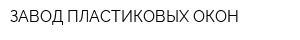 ЗАВОД ПЛАСТИКОВЫХ ОКОН