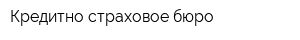 Кредитно-страховое бюро